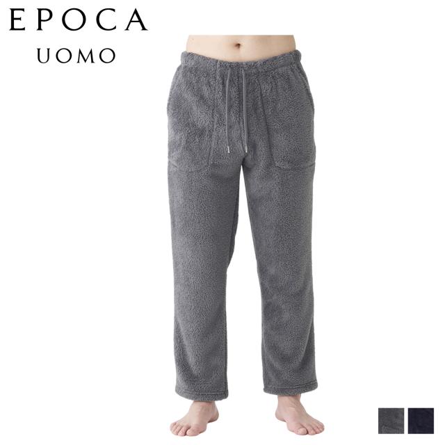 エポカ ウォモ EPOCA UOMO ルームウェア 部屋着 パジャマ ナイトウェア ロングパンツ メンズ ボア 前閉 ボア テーパード 0409-65