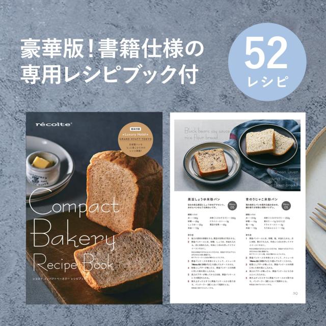 特典付き 【ノベルティ付属】レコルト recolte ホームベーカリー