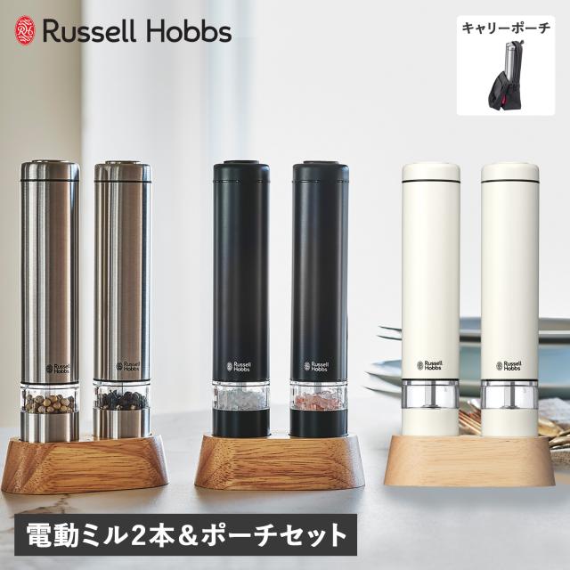 ラッセルホブス Russell Hobbs 電動ミル ソルト&ペッパー 2本 キャリーポーチ セット ペッパーミル ソルト