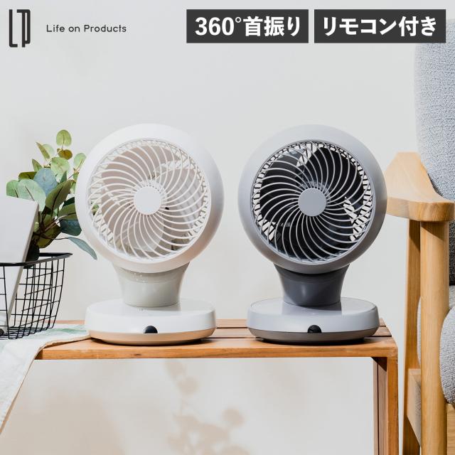 ライフオンプロダクツ Life on Products サーキュレーター 扇風機 360℃首振り リモコン付き 完全分解式 3D 小型 LCAF014