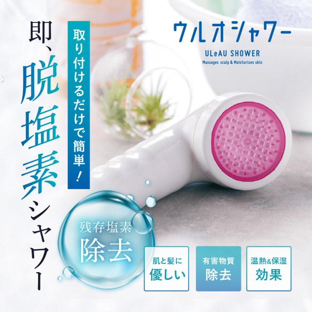 ULeAU ウルオ シャワーヘッド 塩素除去 日本製 22項目除去 アトピー ダメージヘア 敏感肌 乾燥肌 銀不使用 イーテック 正規販売店 US-180の通販は