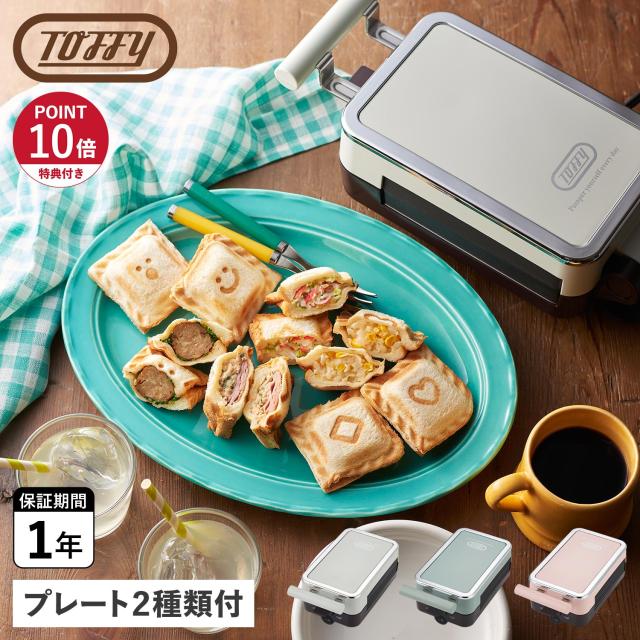 特典付き Toffy トフィー ホットサンドメーカー 電気 ミニ 食パン 耳まで焼ける 4分割 クォーター ホワイト ブルー ピンク 白 K-HS6