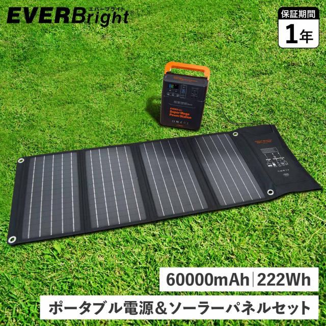 EVERBright エバーブライト ポータブル電源 ソーラーパネル 2点セット スーパーメガパワーステーション 蓄電池 充電器 60000mAh 40W 小型