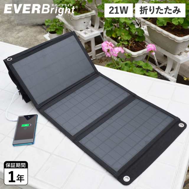 EVERBright エバーブライト ソーラーパネル 充電 太陽光 21W 小型 折り畳み 大型ポケット付 コンパクト SSBSP-21WP-F