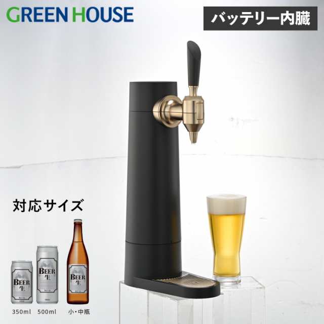 グリーンハウス GreenHouse ビールサーバー 家庭用 ビアサーバー 小型 バッテリー内蔵 スタンド 自宅 泡 350ml 500ml GH-BEERST-BK