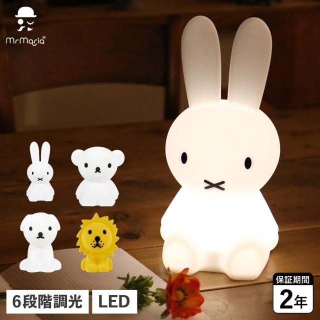 Mr Maria ミスターマリア ミッフィー グッズ ライト ファーストライト ルーム インテリア 充電 LED シリコン miffy and friends MM-007M