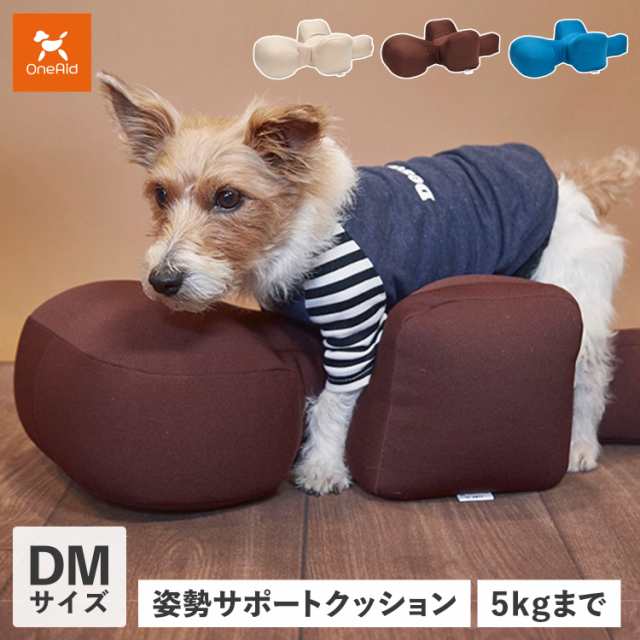 OneAid ワンエイド リラクッション 犬 介護 ベッド ペット用 DMサイズ 小型短足犬用 姿勢安定 ベージュ ブラウン ブルー -  ペット寝具・マット