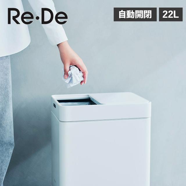Re･De リデ ゴミ箱 ごみ箱 ダストボックス 22L ふた付き 自動開閉 スリム スマート 小型 Bin SDB01A-22WT