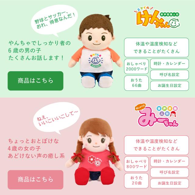 音声認識人形 スマイルけんちゃん おしゃべり　介護　高齢者　話し相手　シニア スマイルけんちゃん 音声認識人形 おしゃべり人形 高齢者