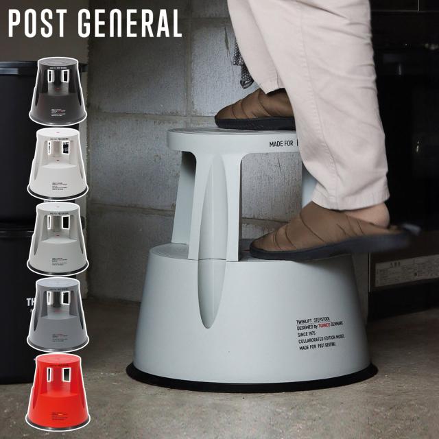 ポストジェネラル POST GENERAL スツール ダイニングチェア 丸椅子 踏み台 腰掛け トゥインコ ステップ コラボ 丸形 軽量 9825400