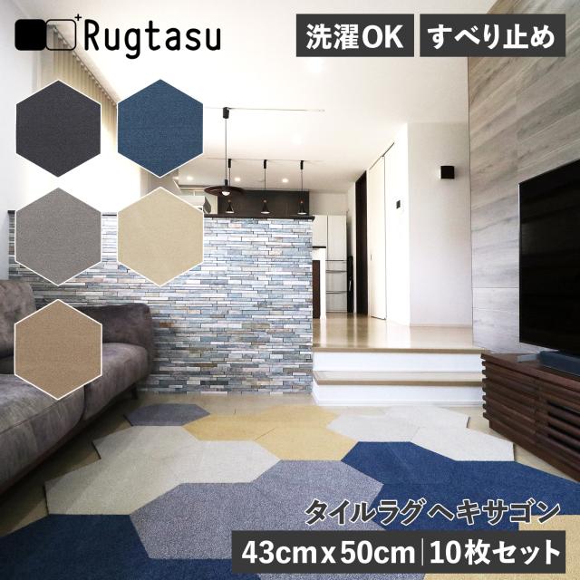 Rugtasu ラグタス タイルラグ 10点セット タイルカーペット フロアマット ジョイントマット ヘキサゴン 50cm×43cm 置くだけ 吸着