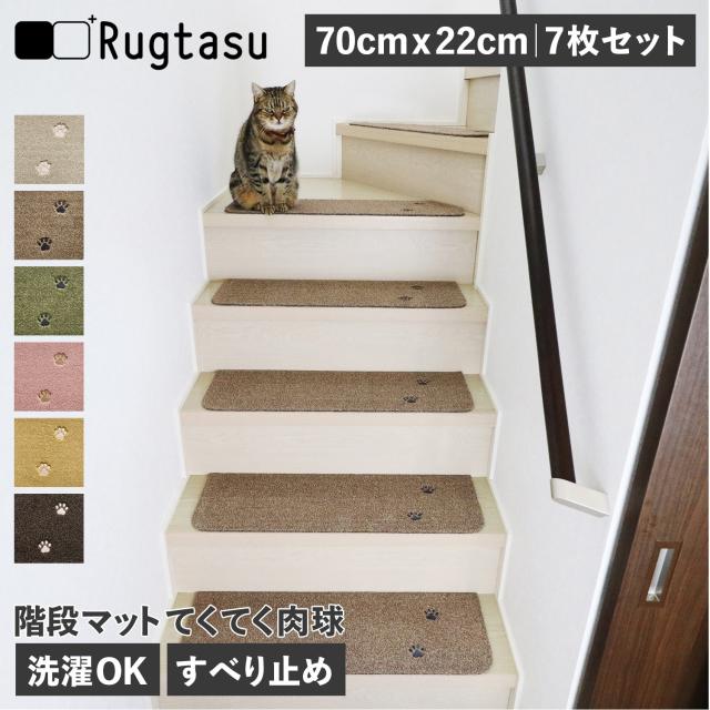 Rugtasu ラグタス 階段マット 7点セット 滑り止め カーペット ラグ 70cm×22cm 置くだけ 吸着 フリーカット 犬 猫 ペット 子供 対策