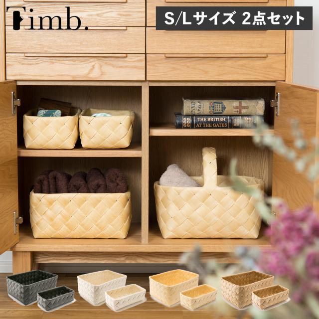 Timb. ティム バスケット 収納 かご 2点セット Sサイズ Lサイズ ケース ボックス 小物入れ 水 汚れに強い 洗える レクタングルの通販は 6,600円