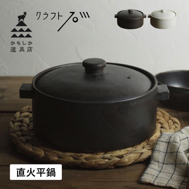 かもしか道具店 直火平鍋 両手鍋 二人用鍋 直火 日本製 土鍋 平鍋 ブラックホワイト黒 白 OR-66-24
