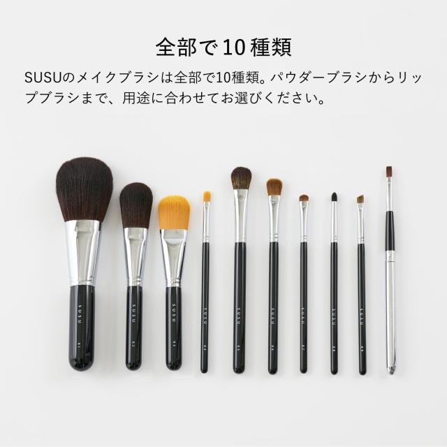 SUSU スス パウダーブラシ 化粧ブラシ 熊野筆 メイク フェイス 日本製 powder brush 01 SU01