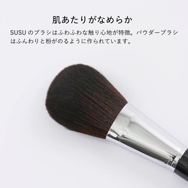 SUSU スス パウダーブラシ 化粧ブラシ 熊野筆 メイク フェイス 日本製 powder brush 01 SU01