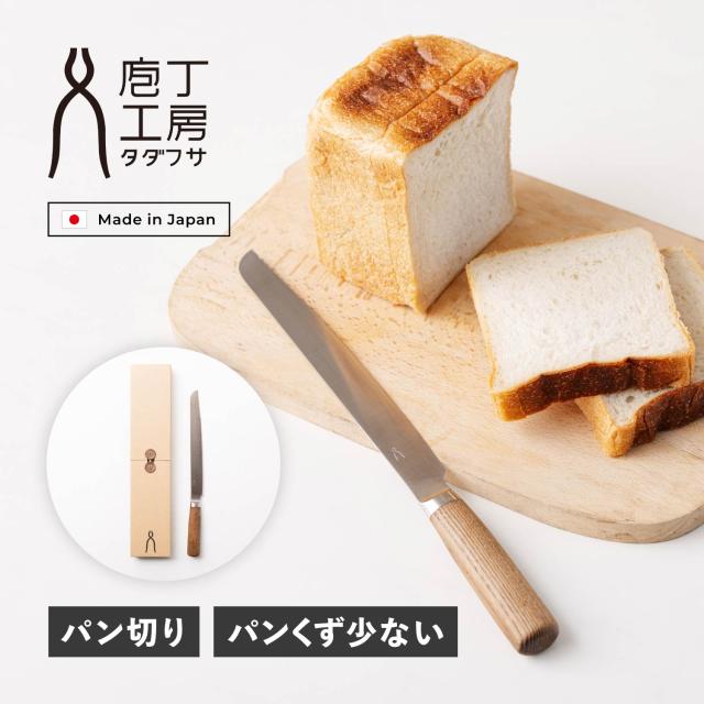 特典付き 庖丁工房タダフサ パン切り包丁 ブレッドナイフ パンスライサー 刃渡り 23cm 日本製 HK-1