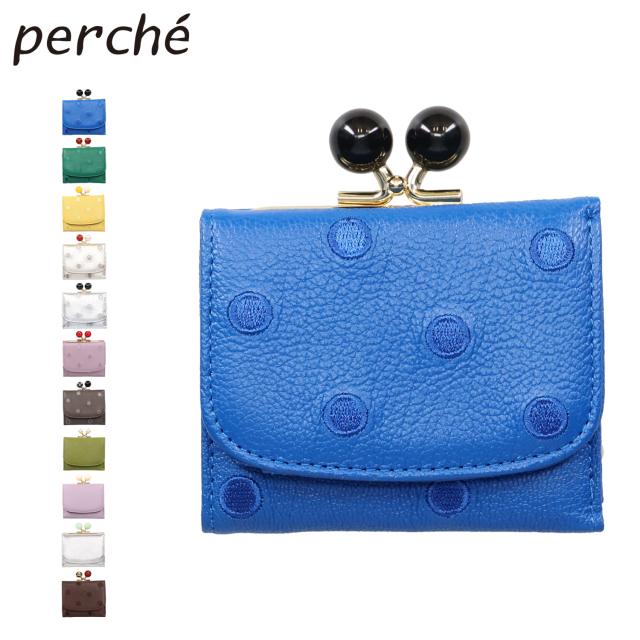 ペルケ perche 財布 三つ折り財布 ミニ財布 レディース 本革 がま口 ドット ブルー グリーン イエロー ゴールド シルバー 08-06-03562の通販は折りたたみ財布