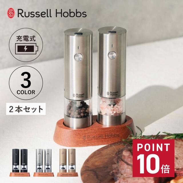 ラッセルホブス Russell Hobbs 電動ミル ソルト&ペッパー 電動ペッパーミル 充電式 7942JP