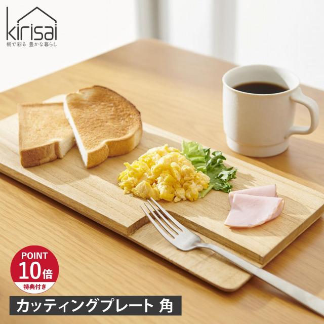 特典付き kirisai キリサイ まな板 カッティングボード 木製 お皿 日本製 角 水洗い 対応 桐のカッティングプレート角 OSPL-2