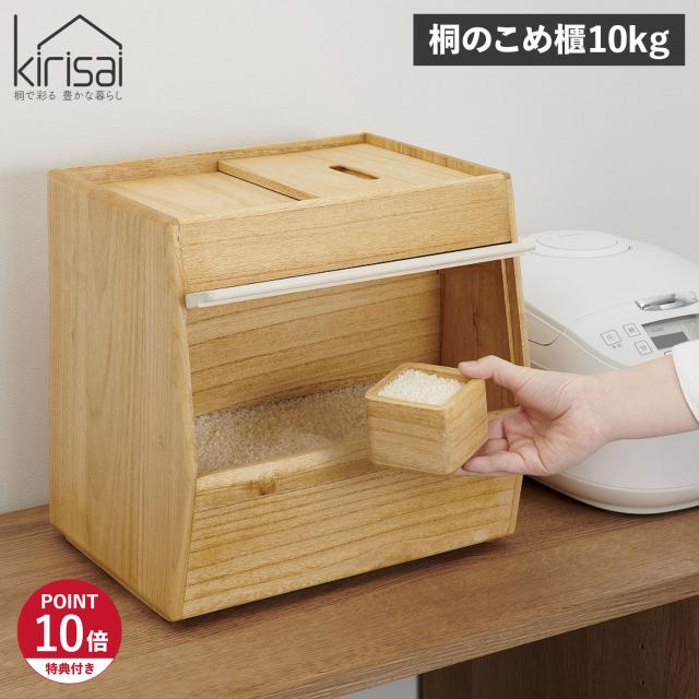 特典付き kirisai キリサイ 米びつ 保存容器 ライスストッカー お米入れ キッチン収納 米櫃 こめびつ ボックス 10kg 新米 OSPO-10