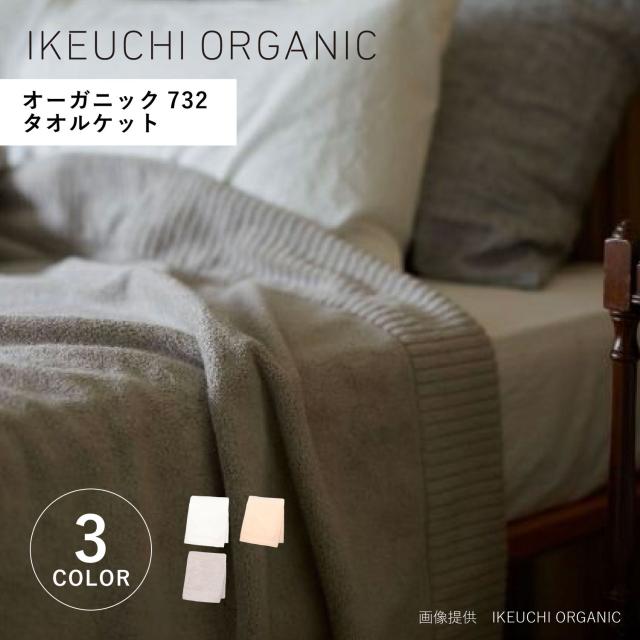 IKEUCHI ORGANIC イケウチオーガニック タオルケット シングルタオルケット 厚手 ホテル仕様 日本製 ORGANIC 732 og732-TK