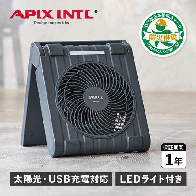 アピックスインターナショナル APIX INTL 扇風機 サーキュレーター ソーラーパワーファン 防水 LED搭載 USB充電 太陽光 APF-565L