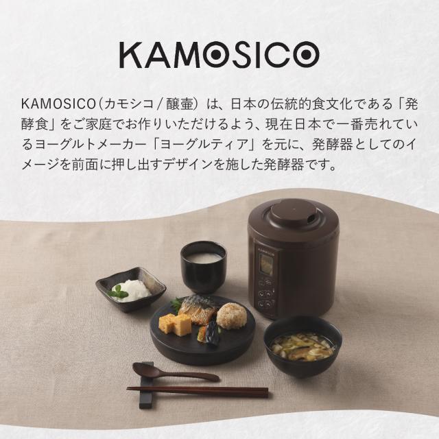 KAMOSICO カモシコ 発酵メーカー ヨーグルトメーカー 低温調理 KAMOSICO カモシコ 発酵メーカー ヨーグルトメーカー 低温調理