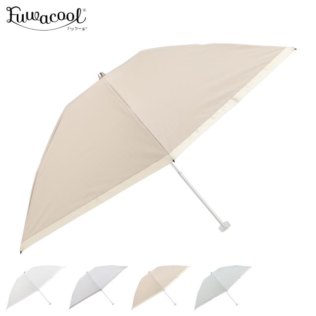 Fuwacool フワクール 日傘 折りたたみ レディース 遮光 晴雨兼用 UVカット ホワイト グレー ブラウン グリーン 白 22-447-12119-02