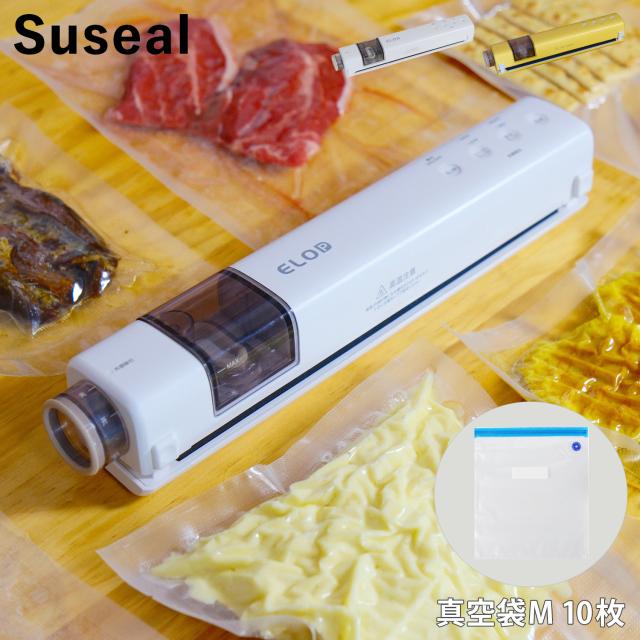 スシール suseal 真空パック機 バキュームシーラー 真空パック 10枚セット 袋 真空包装袋 家庭用 専用袋不要 真空保存 食品保存