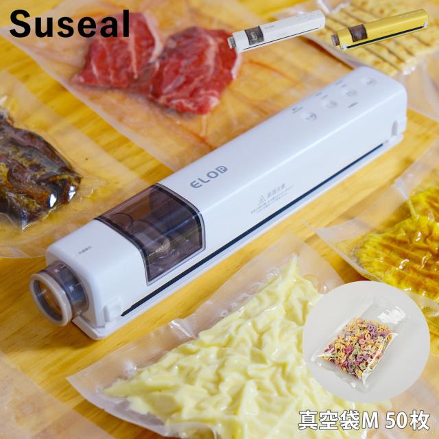 スシール suseal 真空パック機 バキュームシーラー 真空パック 50枚セット 袋 真空包装袋 家庭用 専用袋不要 真空保存 食品保存