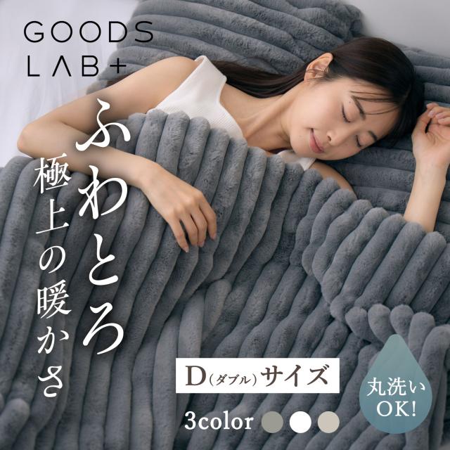 グッズラボ Goods Lab 毛布 ブランケット ダブル 洗える 防ダニ 軽量 静電気防止 暖かい コンパクト ふわふわ