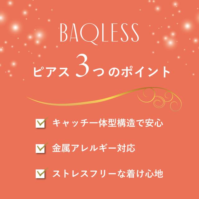 Baqless うしろ側受け答え ピアス レディース 金属元素アレルギー反応相応う つけっぱなし かぎ分けるなし HP-SG