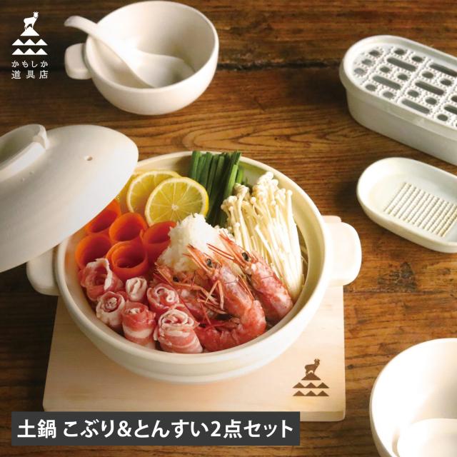 かもしか道具店 土鍋 とんすい 3点セット ご飯 炊飯 食器 呑水 小鉢 取り皿 スープボウル 一人用 二人用 耐熱 直火 ガス オーブン対応