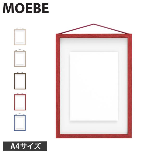 MOEBE ムーベ フレーム 額縁 ポスター フォト 写真 A4 壁掛け 木製 北欧 Frame A4 wood FOUA4
