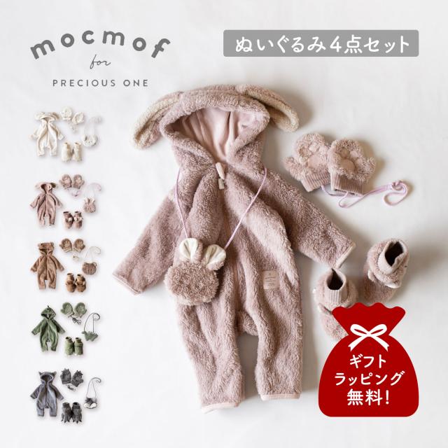 mocmof モクモフ スーツ ブーティー ポシェット ミトン 4点セット ベビー服 子供服 室内靴 ポーチ 小物入れ 手袋 ベビー キッズ
