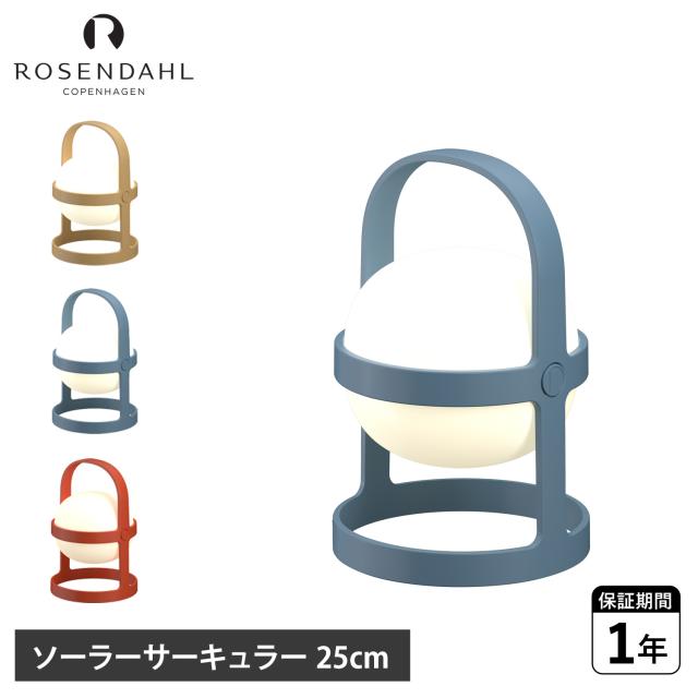 ROSENDAHL COPENHAGEN ローゼンダール コペンハーゲン ランタン ポータブルランプ キャンドルライト ソフトスポット ソーラー 25cm LED