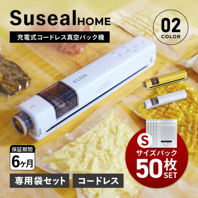 スシール suseal 真空パック機 バキュームシーラー 真空パック Sサイズ 50枚 セット 袋 真空包装袋 家庭用 専用袋不要 真空保存 食品保存