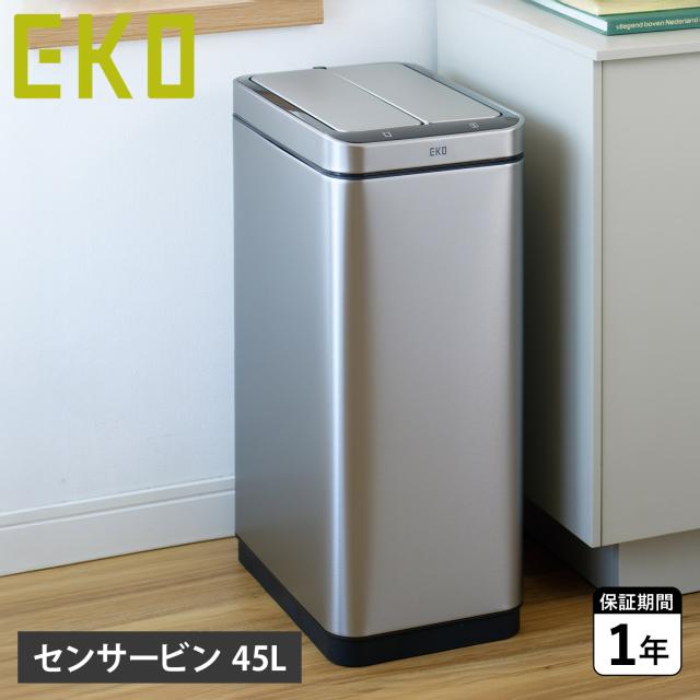 EKO イーケーオー エックスウィング センサービン ゴミ箱 ダストボックス 45L ふた付き 自動 分別 キッチン ゴミ袋が見えない EK9387RMMT