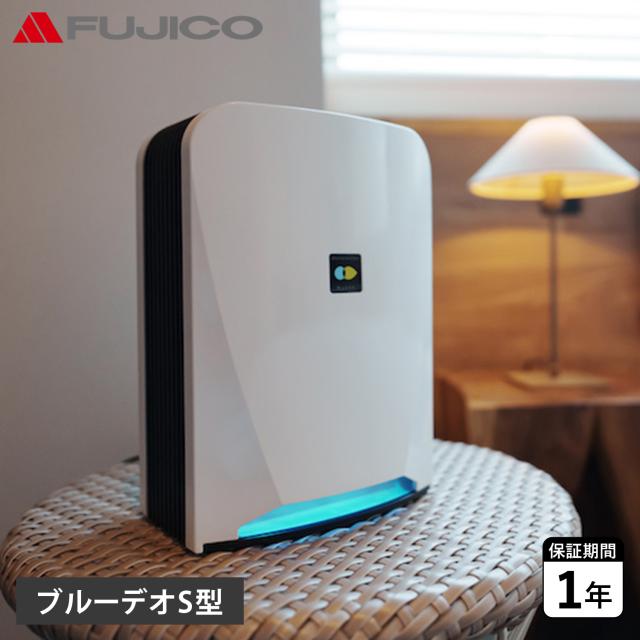 FUJICO フジコー ブルーデオ S型 空気清浄機 コンパクト 小型 光除菌