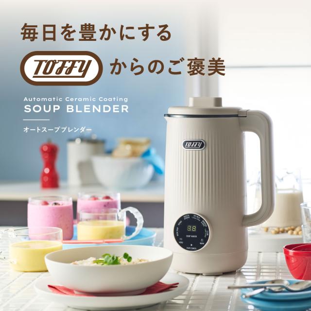 特典付き Toffy トフィー スープメーカー 自動調理ポット ミキサー