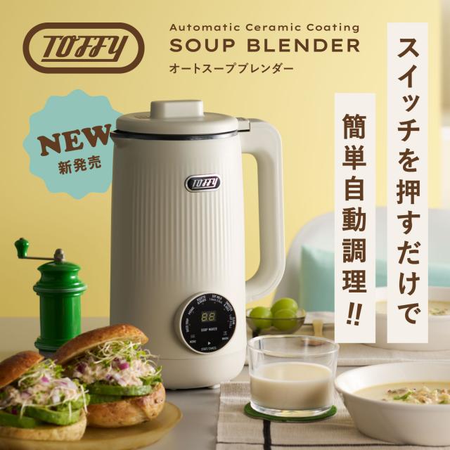 特典付き Toffy トフィー スープメーカー 自動調理ポット ミキサー