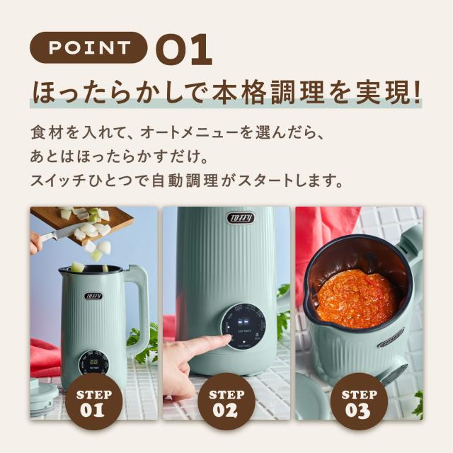 特典付き Toffy トフィー スープメーカー 自動調理ポット ミキサー