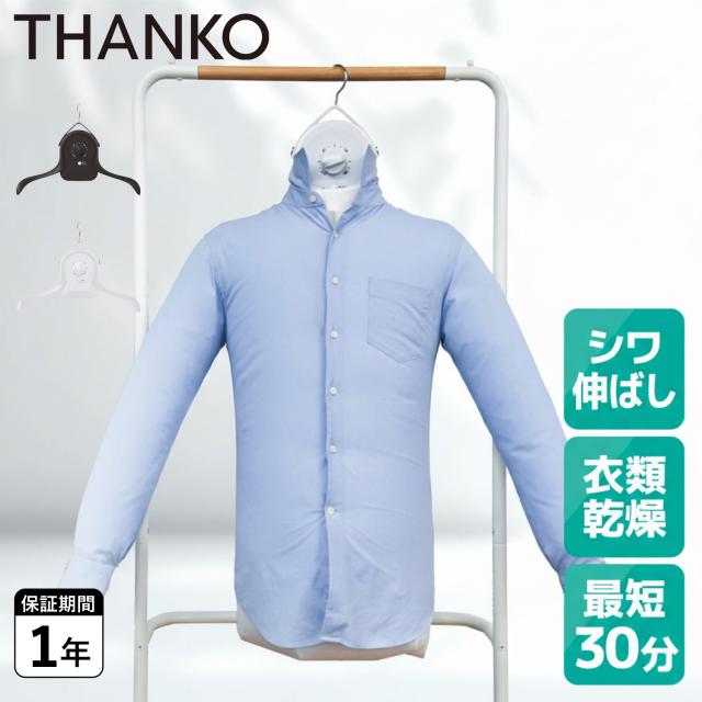 THANKO サンコー 衣類乾燥機 シワを伸ばすハンガー型 小型 持ち運び 