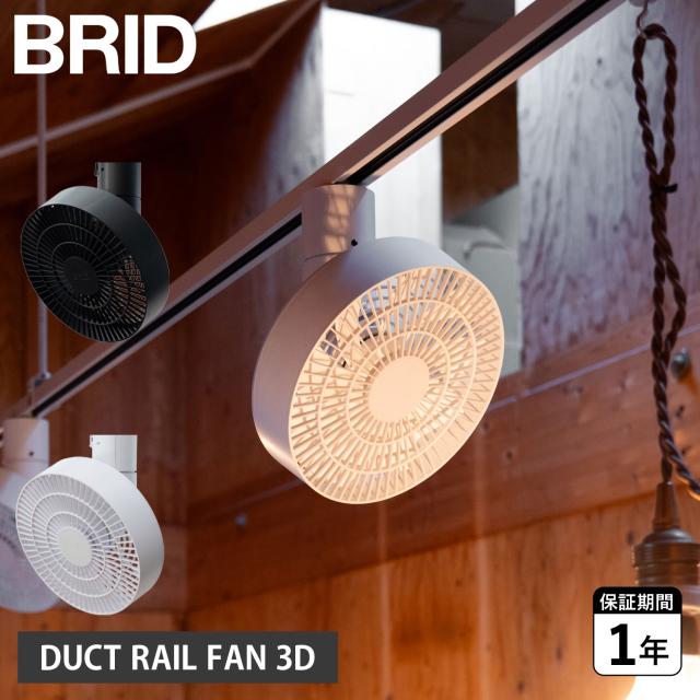 BRID ブリッド サーキュレーター 扇風機 ダクトレール ファン 静音 自動 首振り 天井 DUCT RAIL FAN 3D 003431 予約 4月中旬 入荷予定