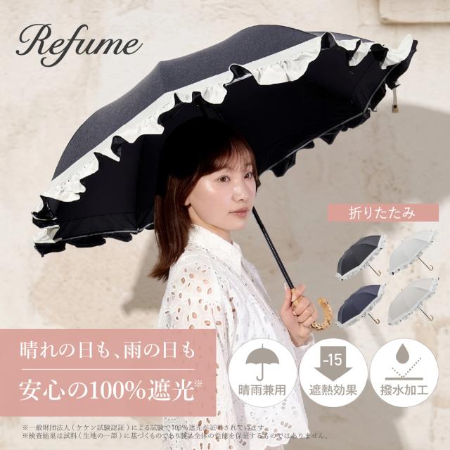 日傘 長傘 軽量 晴雨兼用 UVカット 遮光 遮熱 日焼け 紫外線 熱中症 対策 Refume レフューム レディース 50cm 東レ サマーシールド L II