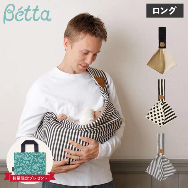 ベッタ Betta キャリーミー 抱っこ紐 ベビースリング ロング 新生児 抱っこひも だっこひも 赤ちゃん 幼児 Carry me ! LONG 7,121円