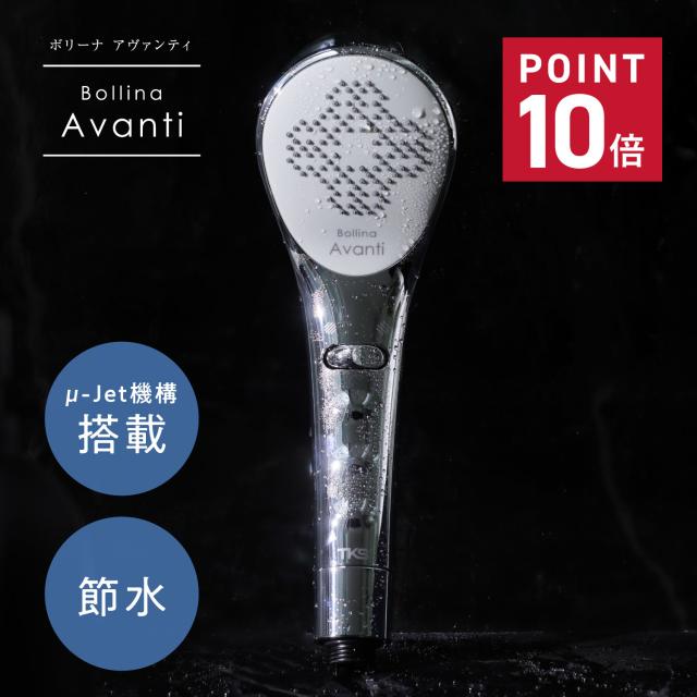 ボリーナ Bollina シャワーヘッド アヴァンティ ライトターン機能 節水 AVANTI シルバー TK-7300