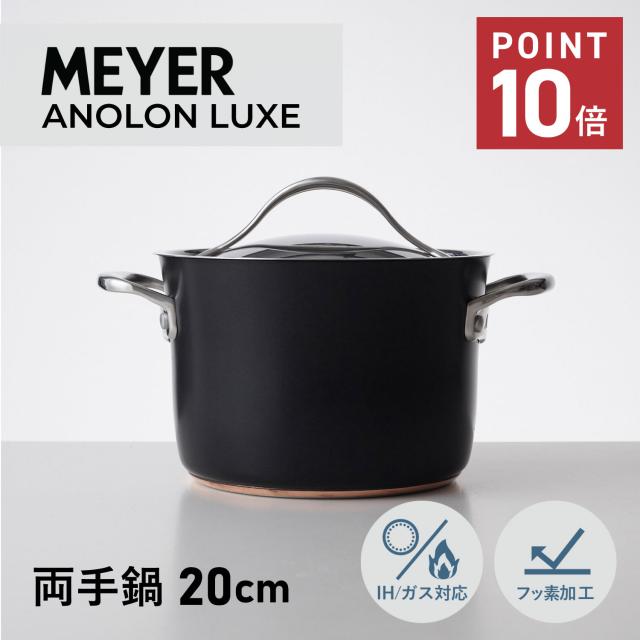 マイヤー MEYER 鍋 両手鍋 アナロン ルクス 20cm IH ガス対応 ブラック 黒 AC3-W20