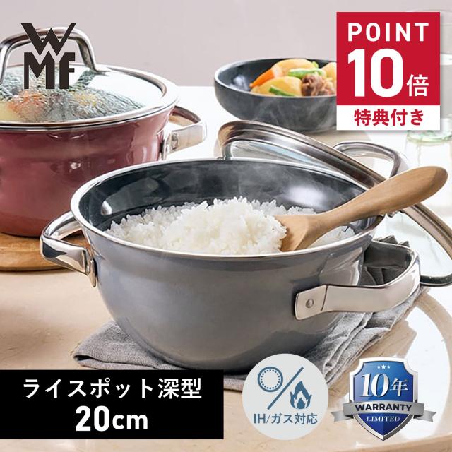特典付き WMF ヴェーエムエフ 鍋 両手鍋 フュージョンテック ミネラル ライスポット 20cm 深型 ホーロー HIGH CASSEROLE